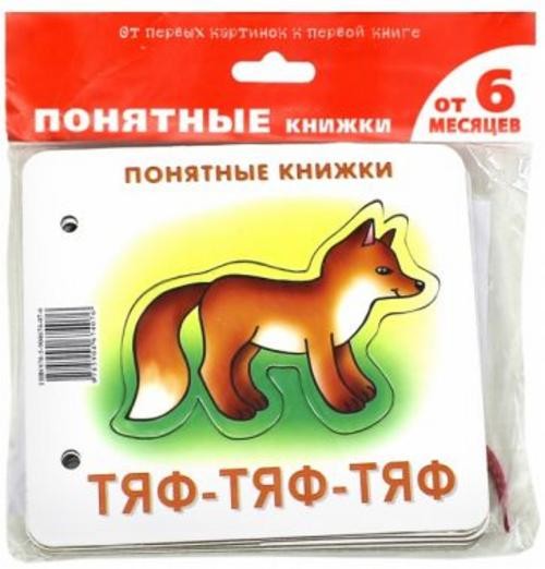 Юлия Разенкова: Тяф-тяф-тяф (для детей от 6 месяцев + методичка)