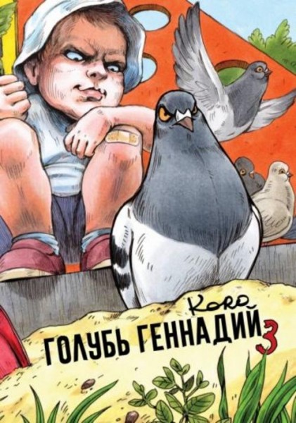 Koro: Голубь Геннадий. Том 3