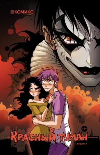 Akeema: Красный туман