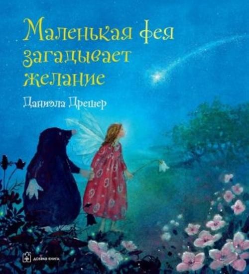 Даниэла Дрешер: Маленькая фея загадывает желание