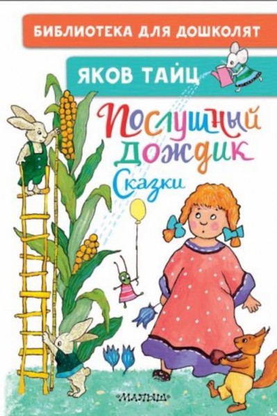 Яков Тайц: Послушный дождик. Сказки