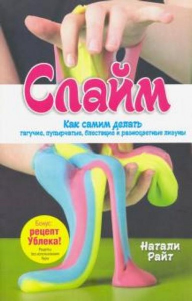 Натали Райт: Слайм: Как самим делать тягучие, пупырчатые, блестящие и разноцветные лизуны