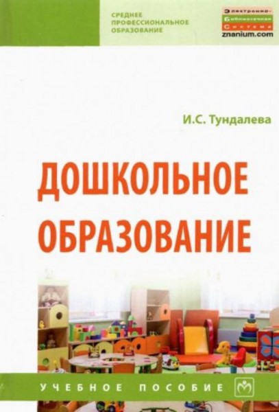 Ирина Тундалева: Дошкольное образование. Учебное пособие