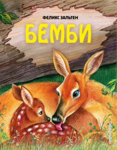 Феликс Зальтен: Бемби