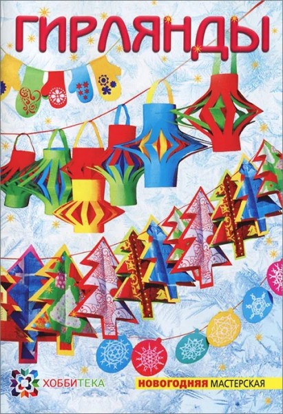 ГИРЛЯНДЫ