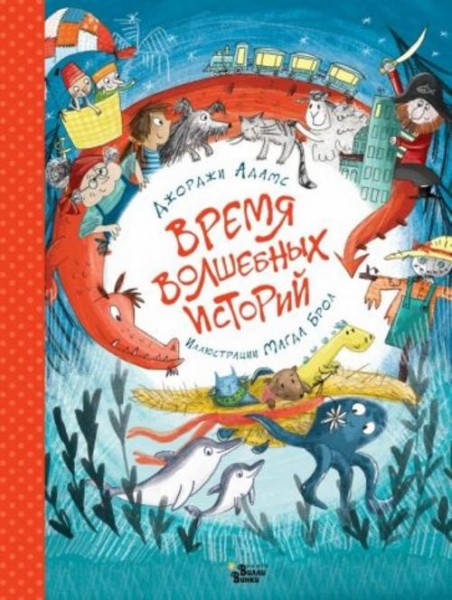 Джорджи Адамс: Время волшебных историй