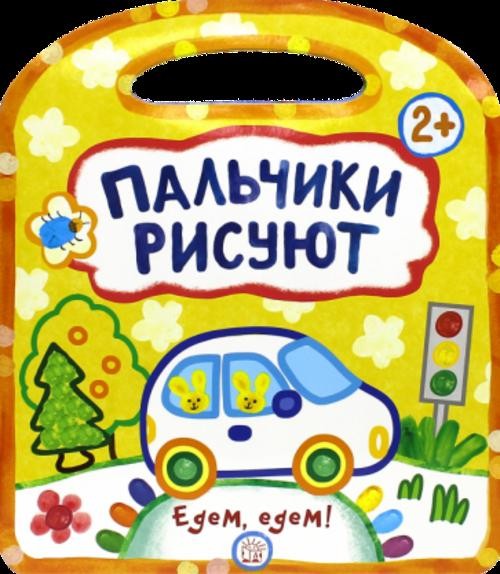 Галина Дядина: Пальчики рисуют. Едем, едем!