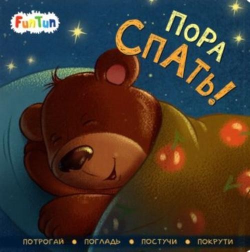 И. Горянская: Пора спать!