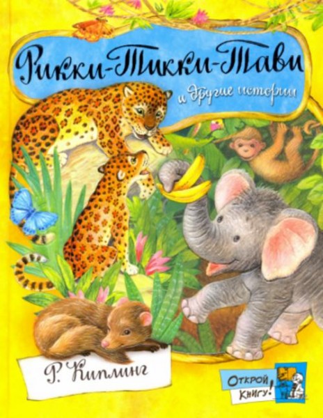 Редьярд Киплинг: Рикки-Тикки-Тави и другие истории