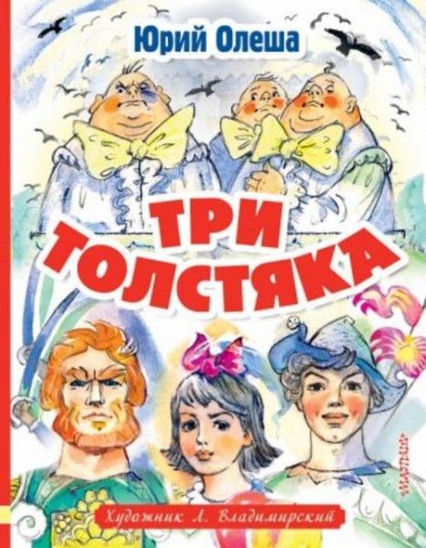 Юрий Олеша: Три толстяка