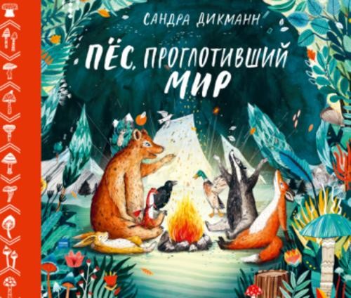 Сандра Дикманн: Пёс, проглотивший мир