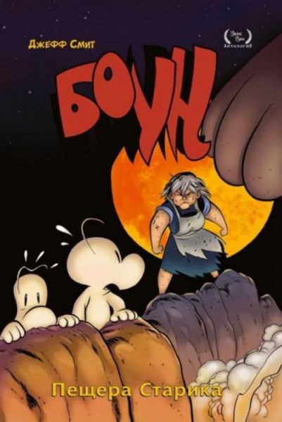 Джефф Смит: Боун. Том 6. Пещера старика