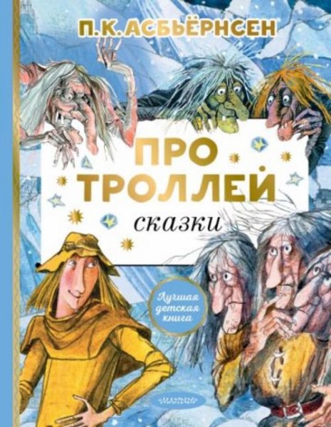 Петер Асбьёрнсен: Про троллей. Сказки