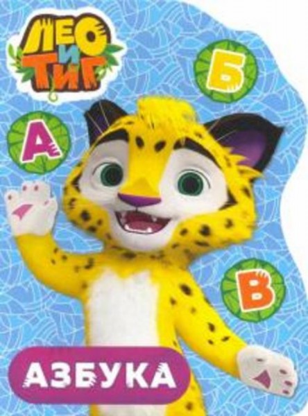 Лео и Тиг. Азбука