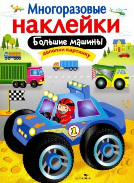 М. Калугина: Большие машины