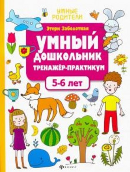 Этери Заболотная: Умный дошкольник. 5-6 лет. Тренажер-практикум