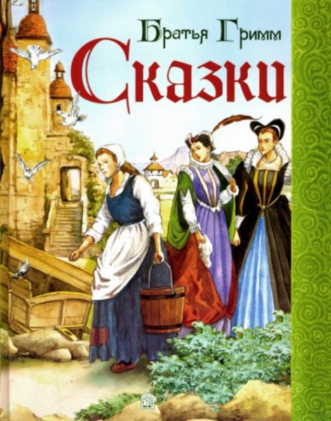 Гримм Якоб и Вильгельм: Сказки