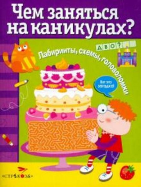 Чем заняться на каникулах? Выпуск 4