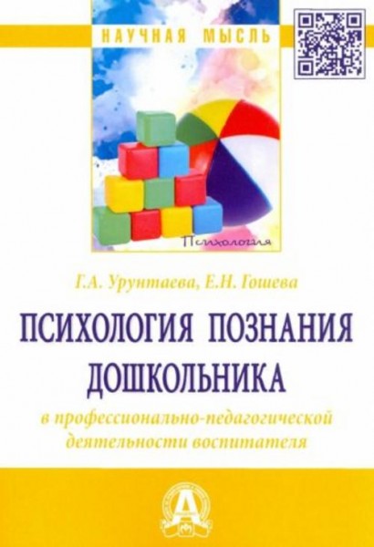 Урунтаева, Гошева: Психология познания дошкольника в профессионально-педагогической деятельности вос