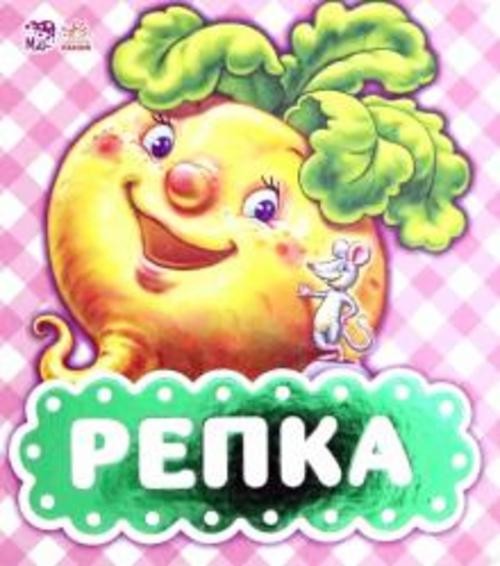 Репка