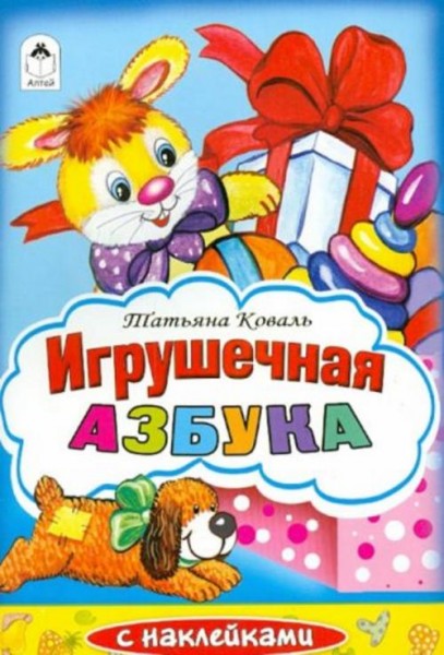 Татьяна Коваль: Игрушечная азбука. Раскраска с наклейками