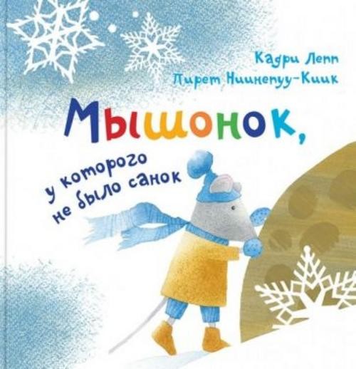 Кадри Лепп: Мышонок, у которого не было санок