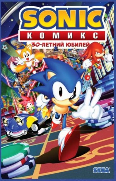 Йэн Флинн: Sonic. 30-летний юбилей. Комикс (перевод от Diamond Dust)
