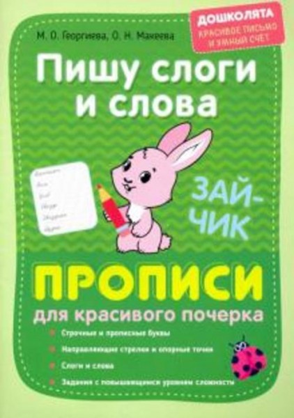 Георгиева, Макеева: Пишу слоги и слова. Прописи для красивого почерка