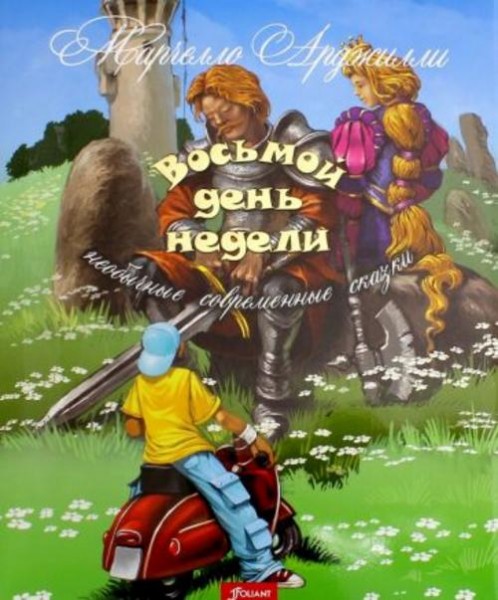 Марчелло Арджилли: Восьмой день недели. Необычные современные сказки
