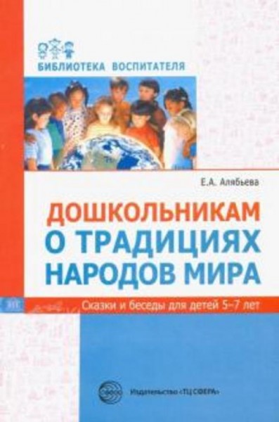 Елена Алябьева: Дошкольникам о традициях народов мира. Сказки и беседы для детей 5-7 лет