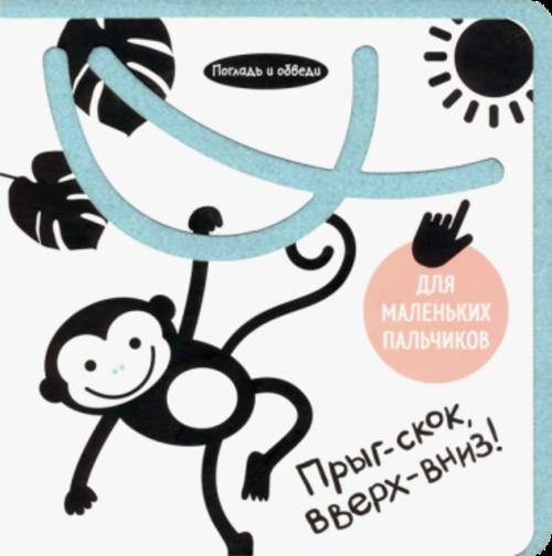 Анастасия Орлова: Погладь и обведи. Прыг-скок, вверх-вниз!