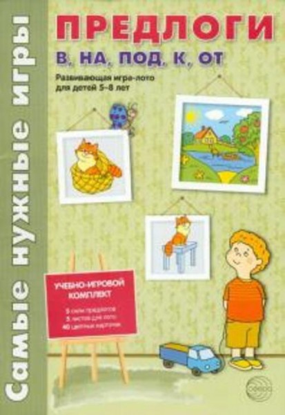 Каширина, Парамонова: Самые нужные игры. Предлоги в, на, под, к, от. Развивающая игра-лото для детей