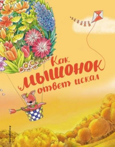 Хунбо Гао: Как мышонок ответ искал