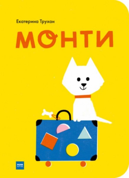 Екатерина Трухан: Монти