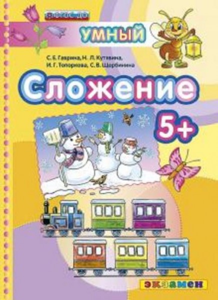 Гаврина, Топоркова, Щербинина: Сложение 5+. ФГОС ДО