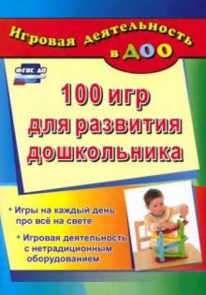 Галина Кошлева: 100 игр для развития дошкольника. Игры на каждый день про все на свете. Игровая деят