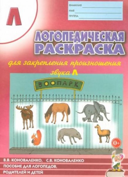 Коноваленко, Коноваленко: Логопедическая раскраска для закрепления произношения звука Л. Пособие для