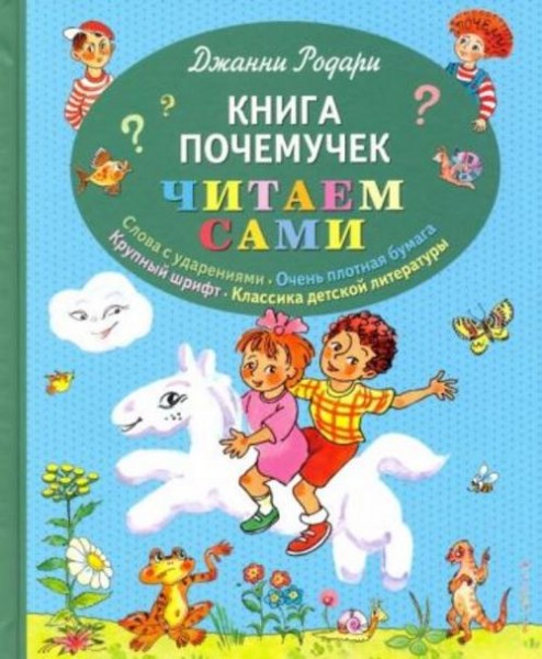 Джанни Родари: Книга почемучек