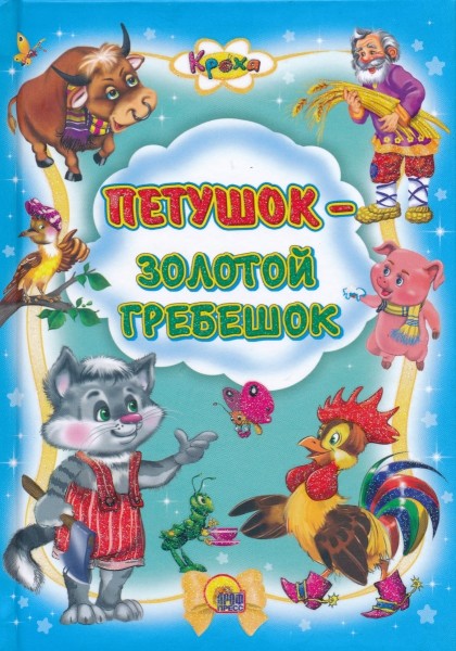 Петушок - золотой гребешок