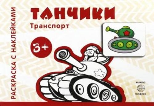 Танчики. Для детей от 3-х лет