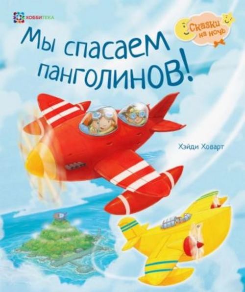 Хейди Ховарт: Мы спасаем панголинов!