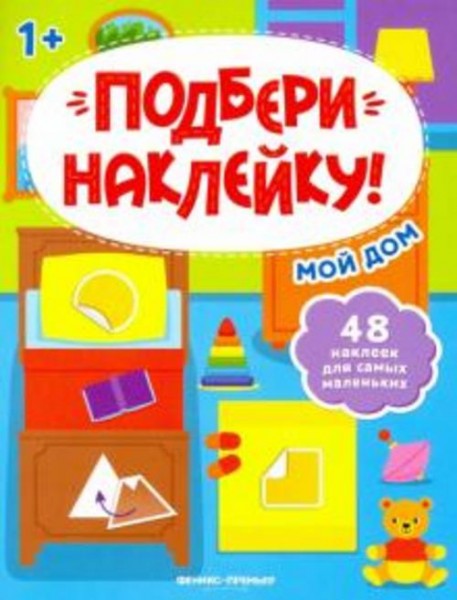 Мой дом 1+. Книжка с наклейками
