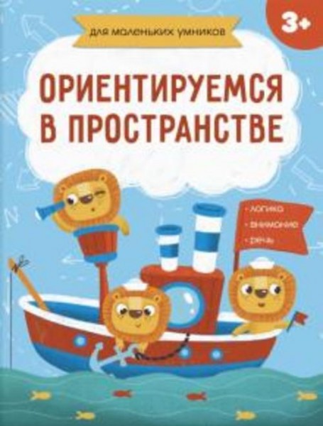 Е. Завьялова: Книжка-картинка. Ориентируемся в пространстве (56718001)