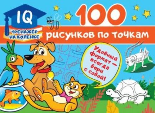 Валентина Дмитриева: 100 рисунков по точкам