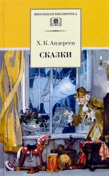 Ханс Андерсен: Сказки