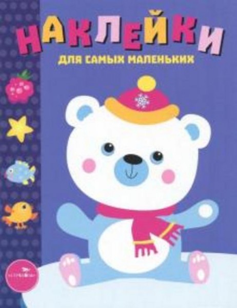 Лариса Маврина: Наклейки для самых маленьких. Выпуск 18. Белый мишка