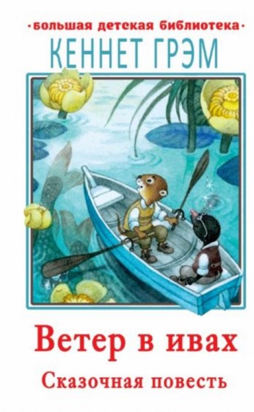 Кеннет Грэм: Ветер в ивах