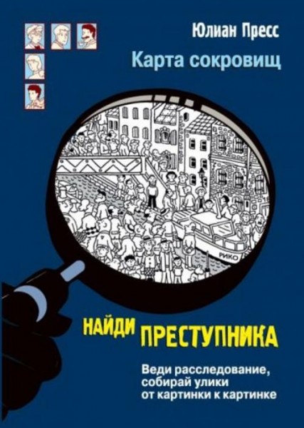 Юлиан Пресс: Карта сокровищ