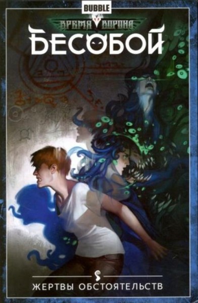 Алекс Хатчетт: Бесобой. Том 7. Жертвы обстоятельств