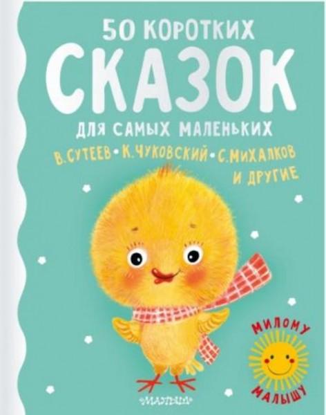 Михалков, Чуковский, Сутеев: 50 коротких сказок для самых маленьких